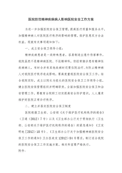 医院防范精神疾病病人影响医院安全工作方案
