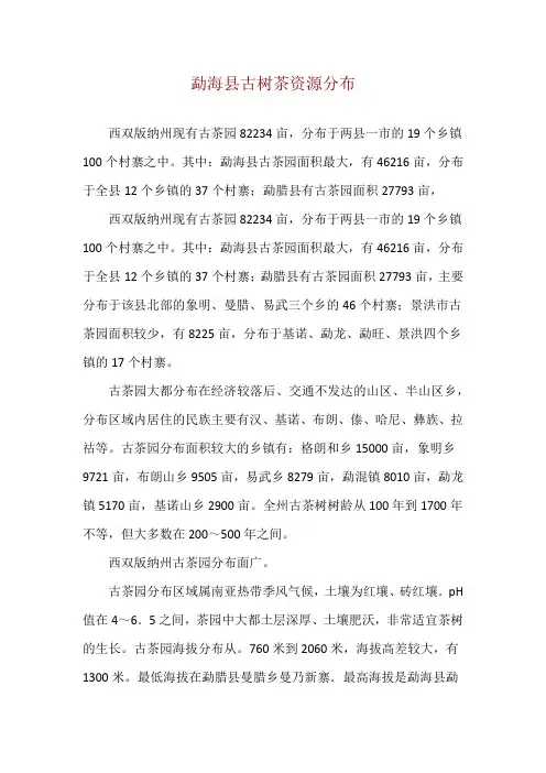 勐海县古树茶资源分布