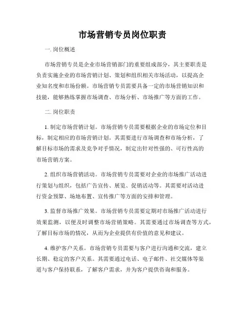 市场营销专员岗位职责