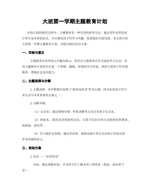 大班第一学期主题教育计划
