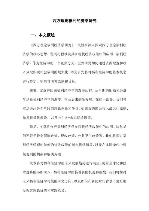 西方理论福利经济学研究
