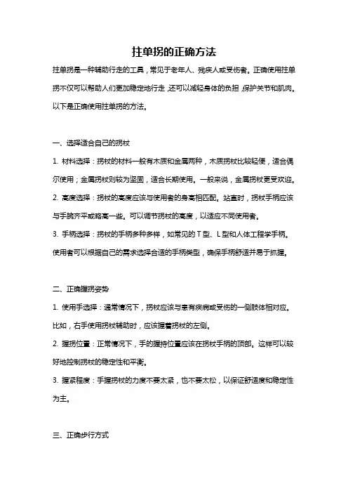 拄单拐的正确方法