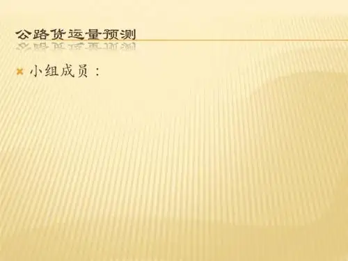 公路货运量预测