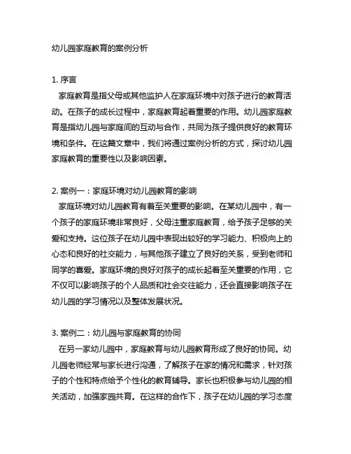 幼儿园家庭教育的案例分析 家庭教育