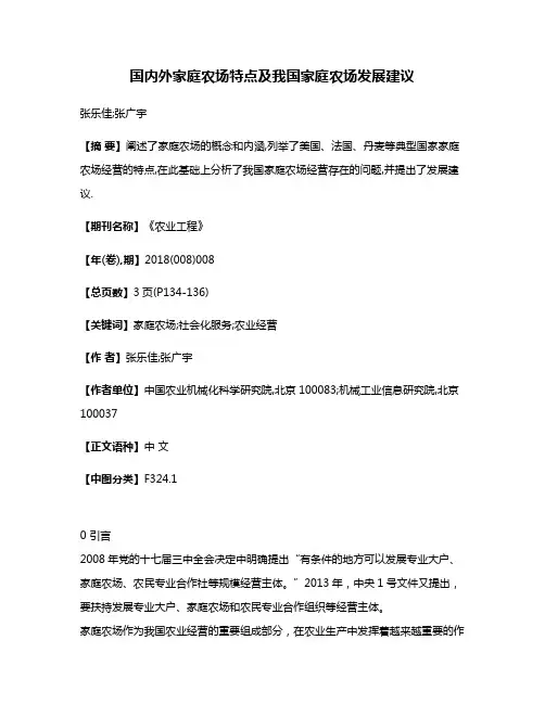 国内外家庭农场特点及我国家庭农场发展建议
