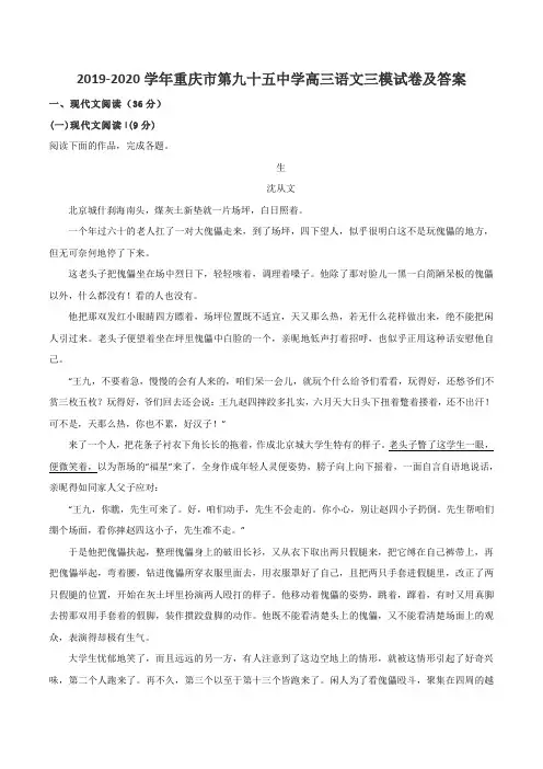 2019-2020学年重庆市第九十五中学高三语文三模试卷及答案