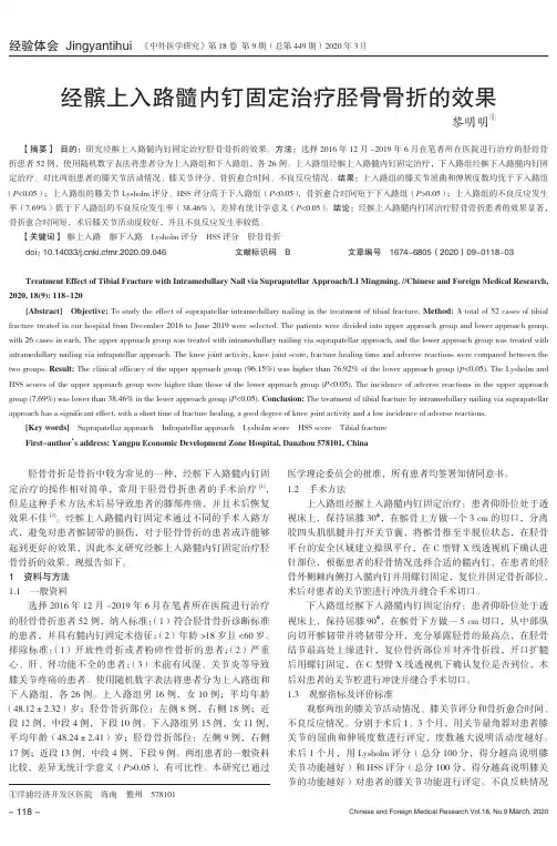 经髌上入路髓内钉固定治疗胫骨骨折的效果