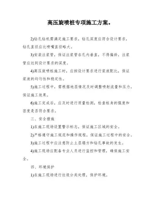 高压旋喷桩专项施工方案。