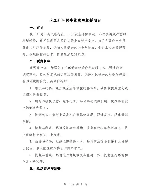 化工厂环保事故应急救援预案（三篇）