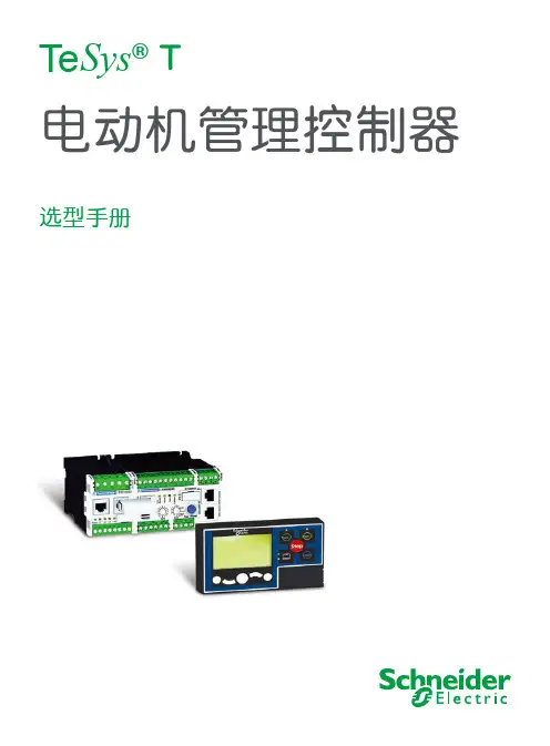 Tesys T电动机管理控制器选型手册