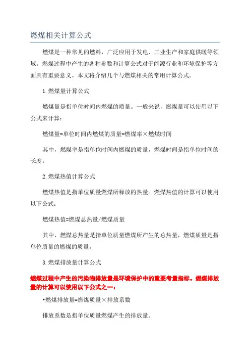 燃煤相关计算公式