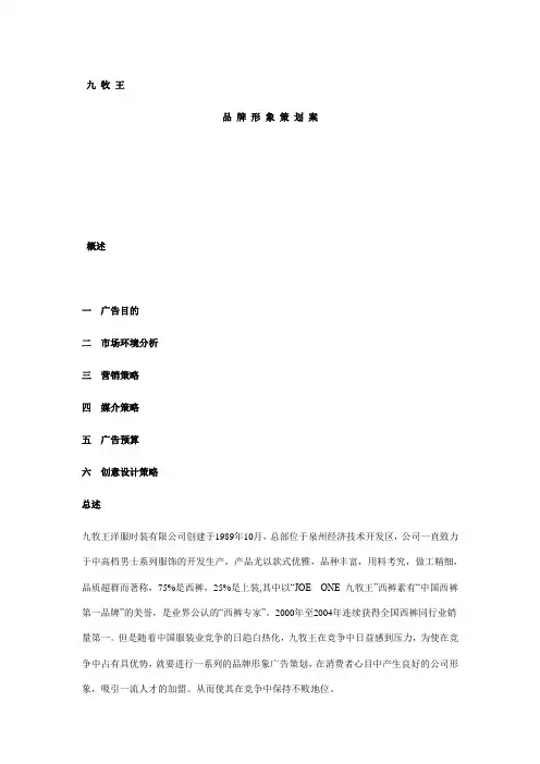 九 牧 王.品牌形象策划案doc