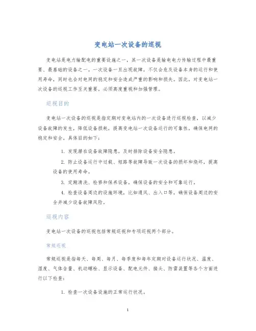 变电站一次设备的巡视