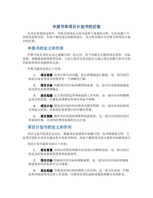 申报书和项目计划书的区别