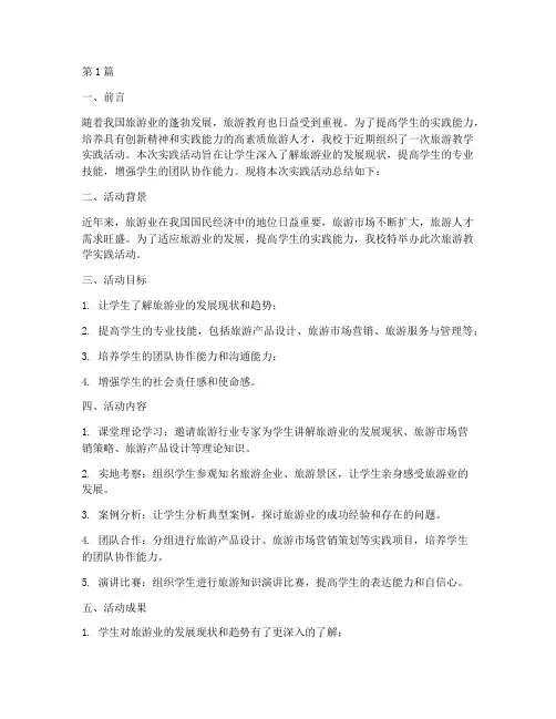 旅游教学实践活动总结(3篇)