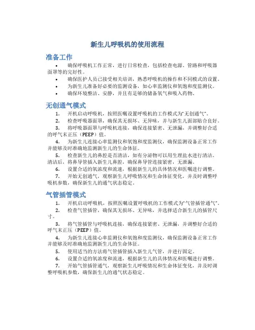 新生儿呼吸机的使用流程