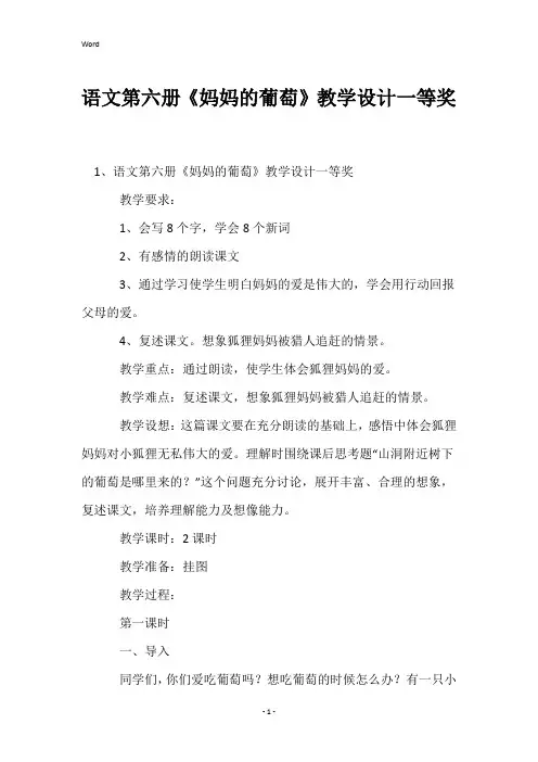 语文第六册《妈妈的葡萄》教学设计一等奖