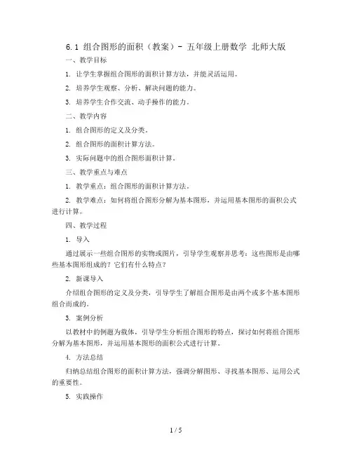 6.1组合图形的面积(教案)- 五年级上册数学   北师大版