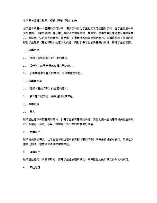 小学三年级语文教案：领略《春的颂歌》的美