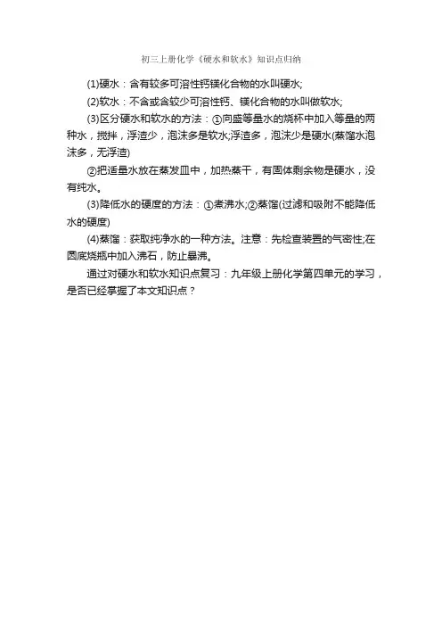 初三上册化学《硬水和软水》知识点归纳