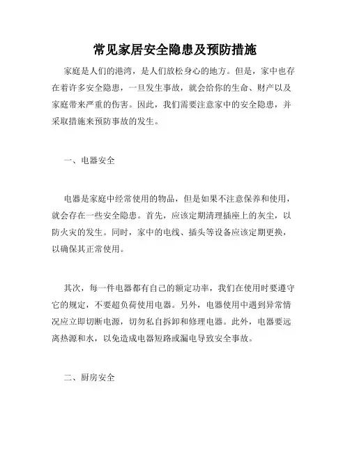 常见家居安全隐患及预防措施