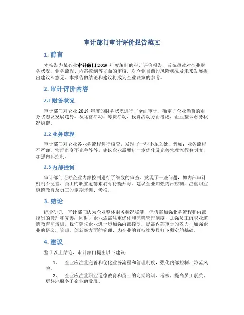 审计部门审计评价报告范文