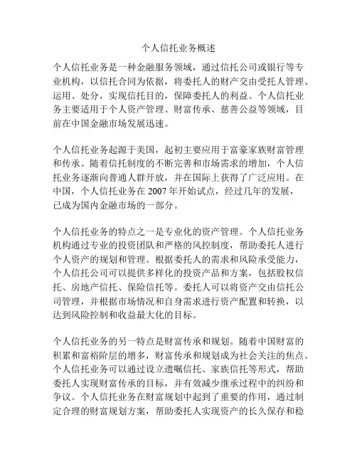 个人信托业务概述