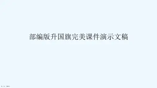 部编版升国旗完美课件演示文稿