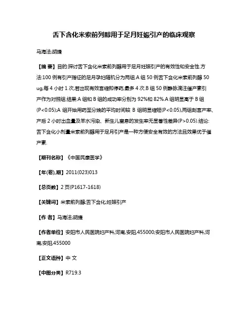 舌下含化米索前列醇用于足月妊娠引产的临床观察