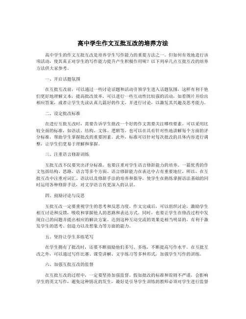 高中学生作文互批互改的培养方法