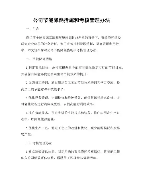 公司节能降耗措施和考核管理办法