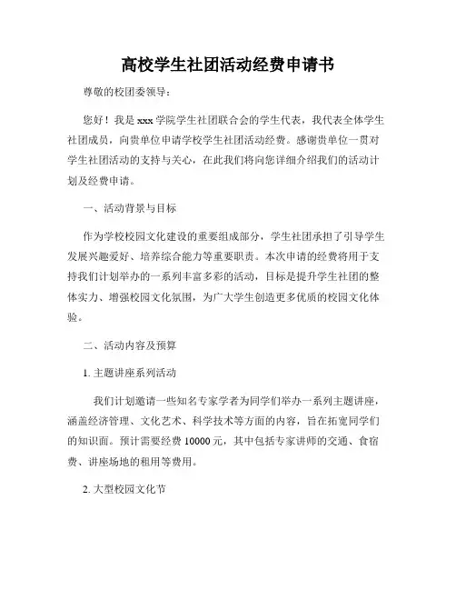 高校学生社团活动经费申请书