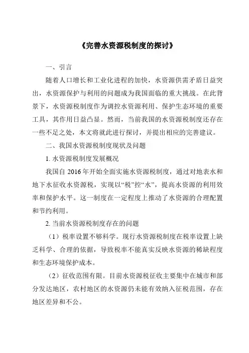 《完善水资源税制度的探讨》