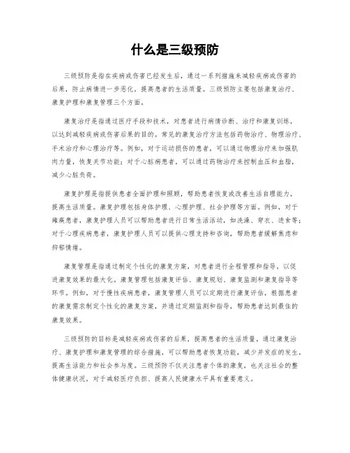 什么是三级预防