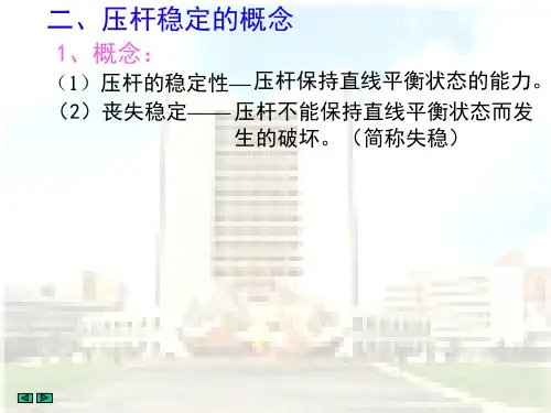 材料力学09第十一章 压杆稳定问题