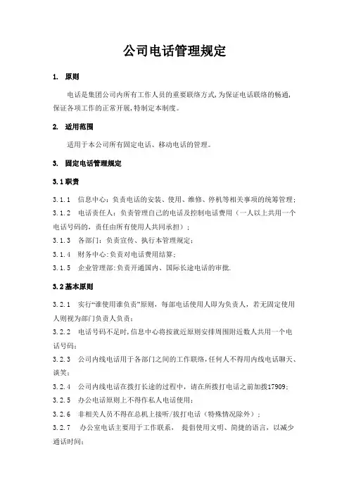 最全的公司电话管理制度