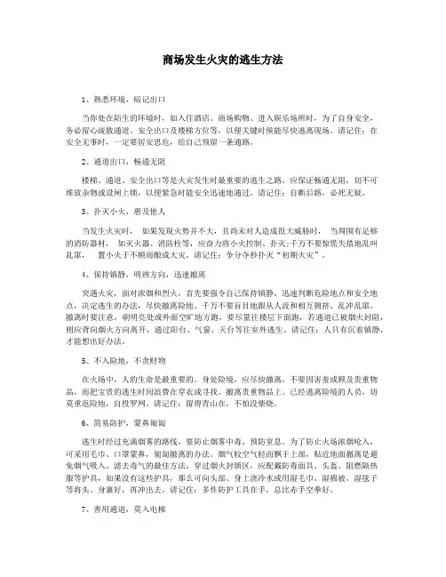 商场发生火灾的逃生方法