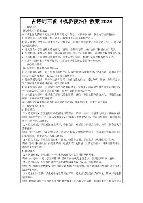 古诗词三首《枫桥夜泊》教案2023