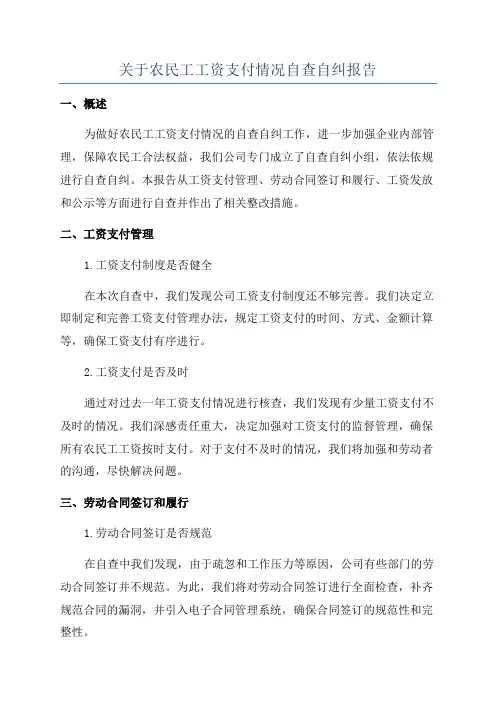 关于农民工工资支付情况自查自纠报告
