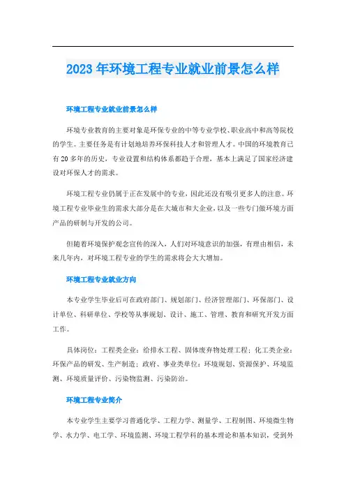2023年环境工程专业就业前景怎么样