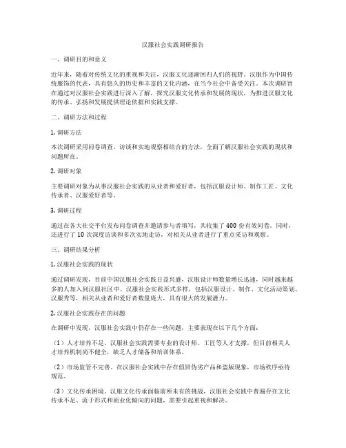 汉服社会实践调研报告