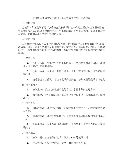 苏教版三年级数学下册《小数的含义和读写》优质教案