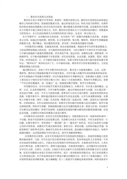 (完整版)数形结合思想教学案例