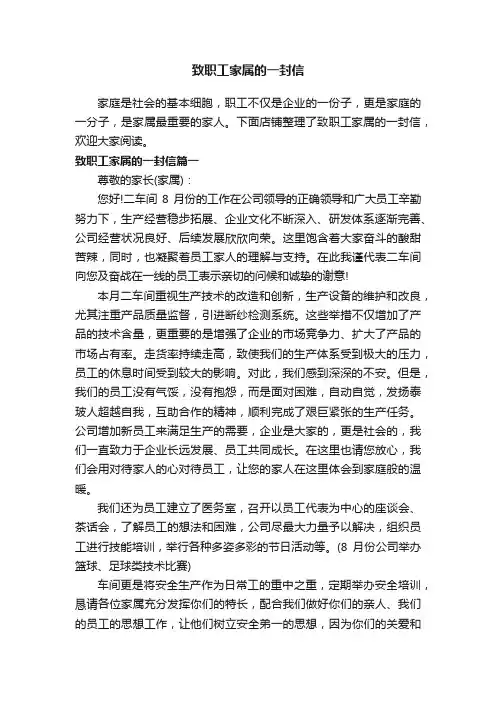 致职工家属的一封信