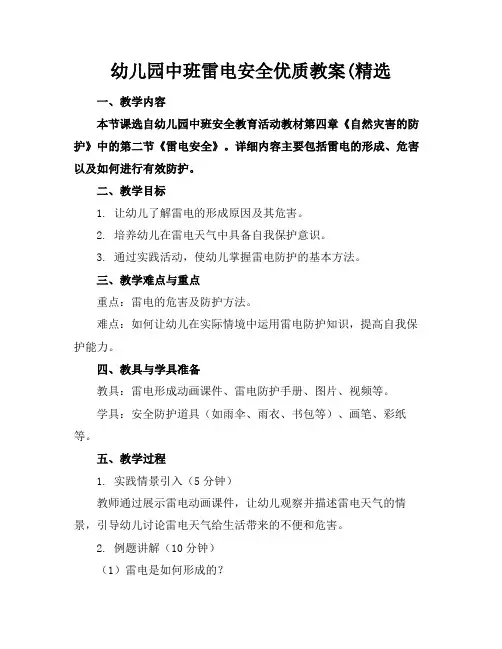 幼儿园中班雷电安全优质教案(精选