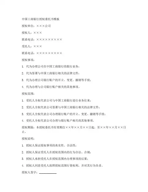 工行银行授权委托书模板