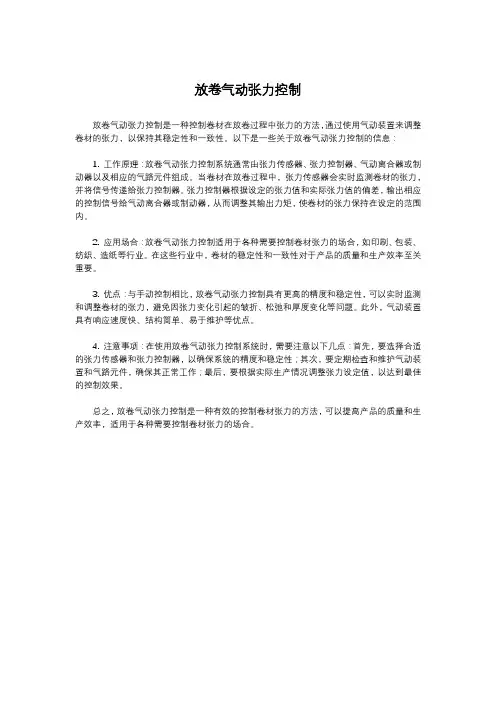放卷气动张力控制