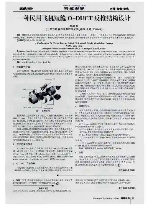 一种民用飞机短舱O-DUCT反推结构设计