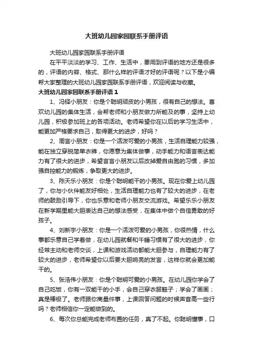 大班幼儿园家园联系手册评语