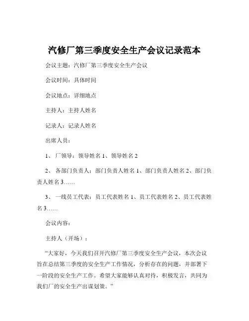 汽修厂第三季度安全生产会议记录范本